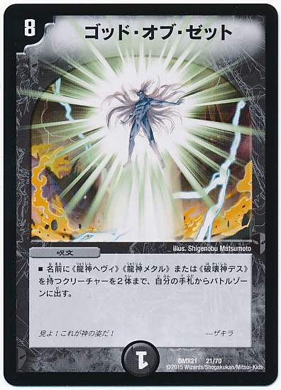 デュエルマスターズ ゴッド 神の竜ゴッドドラゴン デュエマ 引退品