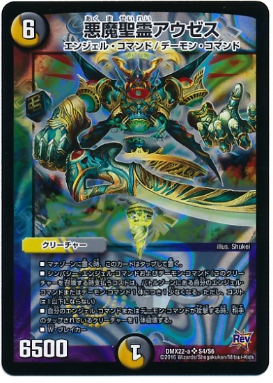 DMX-22a/S4/SR/悪魔聖霊アウゼス/光/闇/クリーチャー | デュエル