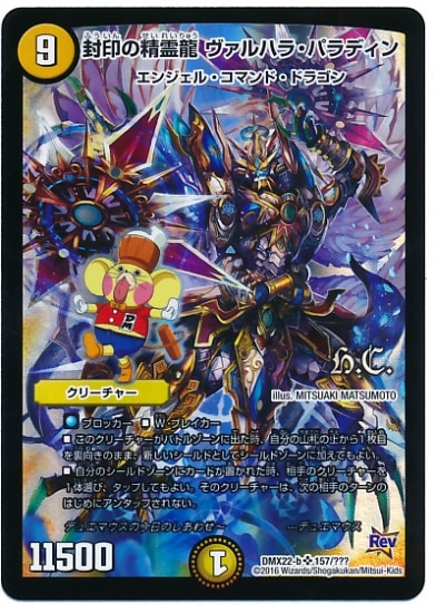 デュエマバラ売り光 DMX-22b/157/SR/封印の精霊龍ヴァルハラ・パラディン/光/クリーチャー