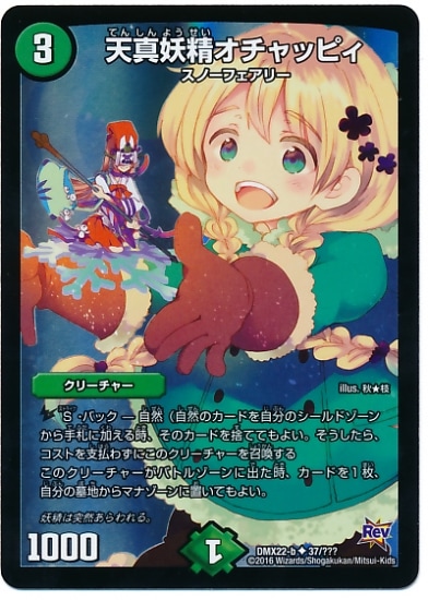 DMX-22b/37/UC/天真妖精オチャッピィ/自然/クリーチャー | デュエル