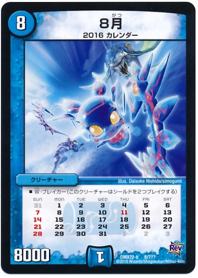 DMX-22b/8/プロモ/8月/水/クリーチャー | デュエルマスターズ,その他