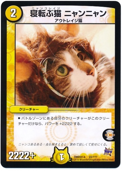 DMX-22b/22/プロモ/寝転ぶ猫 ニャンニャン/光/クリーチャー | デュエル