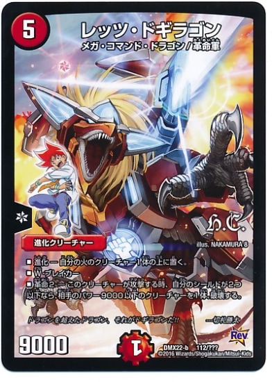 レッツ・ドギラゴン 進化クリーチャー DMX-22b/112/プロモ/レッツ・ドギラゴン/火/進化クリーチャー