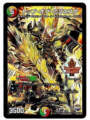デュエマ トップ・オブ・ロマネスク 一枚300円 デュエマ トップ・オブ・ロマネスク 一枚300円 DMX-24/5/トップ