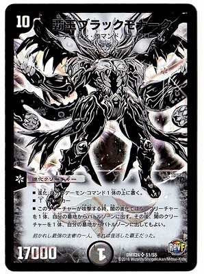 デュエルマスターズ/DMX-24/S01/秘/SS/覇王ブラックモナーク DMX-24/S1/SR/覇王ブラックモナーク | デュエルマスターズ
