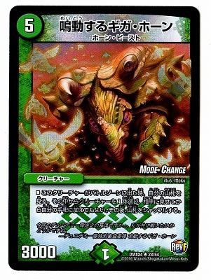 DMX-24/23/R/鳴動するギガ・ホーン | デュエルマスターズ,その他パック