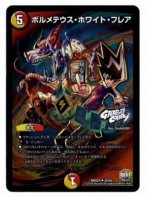 DMX-24/34/UC/ボルメテウス・ホワイト・フレア | デュエルマスターズ