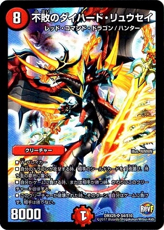 DMX-25/S4/SR/不敗のダイハード・リュウセイ | デュエル