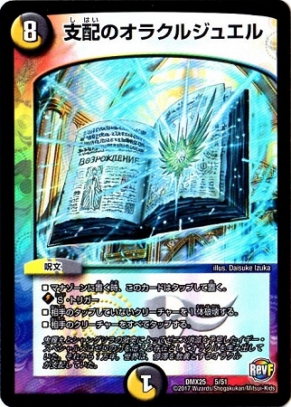 DMX-25/5/支配のオラクルジュエル | デュエルマスターズ,その他パック