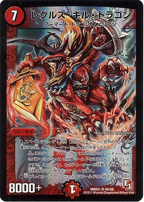 DMR-01/S6/SR/レグルス・ギル・ドラゴン/火/クリーチャー