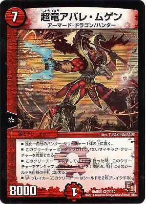 Dmr 01 7 Vr 超竜アバレ ムゲン 火 進化クリーチャー デュエルマスターズ 拡張パック 拡張パックdmr エピソード1 Dmr 01 デュエマ専門店フルアヘッド