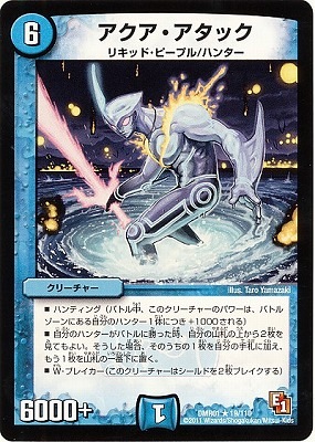 DMR-01/19/R/アクア・アタック/水/クリーチャー | デュエル