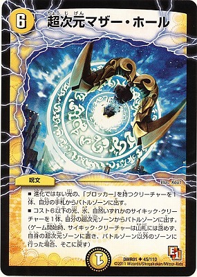 DMR-01/45/UC/超次元マザー・ホール/光/呪文 | デュエルマスターズ