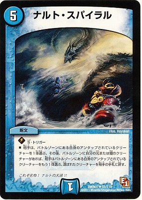 DMR-01/51/UC/ナルト・スパイラル/水/呪文 | デュエルマスターズ