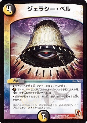 DMR-02/15/R/ジェラシー・ベル/光/闇/呪文 | デュエルマスターズ,拡張 