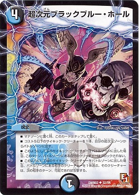 DMR-02/32/UC/超次元ブラックブルー・ホール/水/闇/呪文 | デュエル