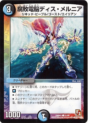 DMR-02/52/C/腐敗電脳ディス・メルニア/水/闇/クリーチャー | デュエル