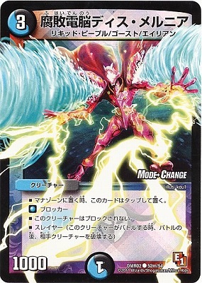 DMR-02/52m/CM/腐敗電脳ディス・メルニア/水/闇/クリーチャー
