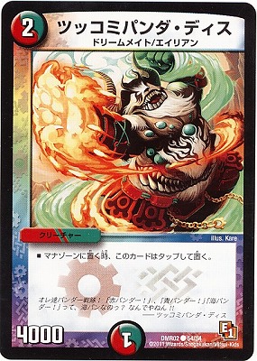 DMR-02/54/C/ツッコミパンダ・ディス/火/自然/クリーチャー | デュエル