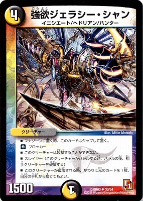 DMR-03/30/UC/強欲ジェラシー・シャン/光/闇/クリーチャー | デュエル 