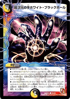 DMR-03/49/C/超次元の手ホワイト・ブラックホール/光/闇/呪文