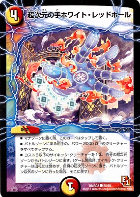 DMR-03/50/C/超次元の手ホワイト・レッドホール/光/火/呪文 | デュエル