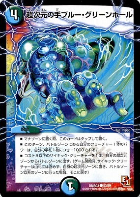 DMR-03/53/C/超次元の手ブルー・グリーンホール/水/自然/呪文