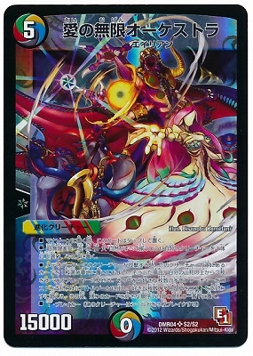 DMR-04/S2/SR/愛の無限オーケストラ/5色/進化クリーチャー | デュエル