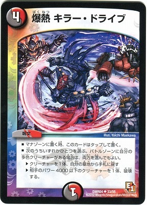 DMR-04/33/UC/爆熱 キラー・ドライブ/闇/火/呪文 | デュエルマスターズ 