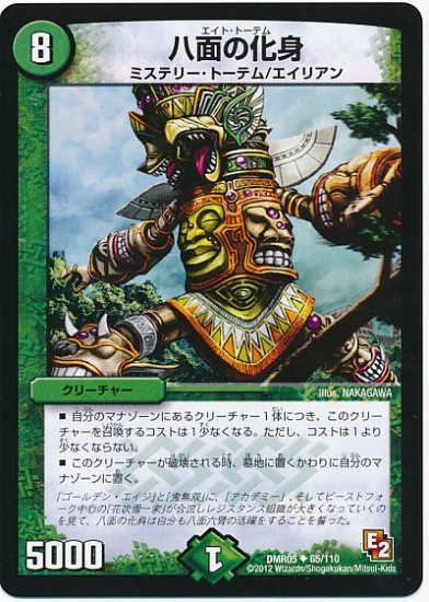 DMR-05/65/UC/八面の化身/自然/クリーチャー | デュエル