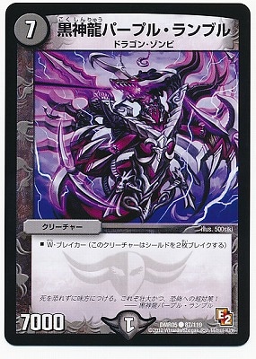 黒神龍パープル・ランブル