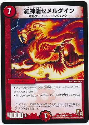 紅神龍セメルダイン