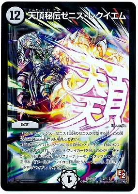 DMR-07/秘2/SS/天頂秘伝ゼニス・レクイエム/ゼロ/呪文 | デュエル