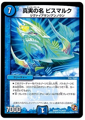 デュエルマスターズ　青単ビスマルク　オラトリ型 DMR-07/24/UC/真実の名 ビスマルク/水/クリーチャー | デュエル
