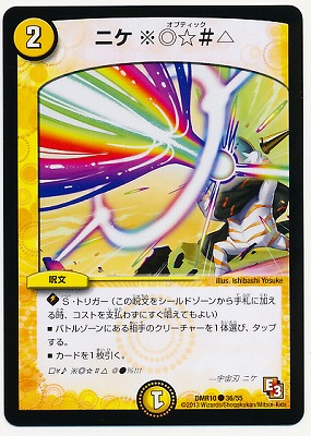 DMR-10/36/C/ニケ ※◎☆＃△/光/呪文 | デュエルマスターズ,拡張パック