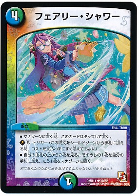 DMR-11/18/R/フェアリー・シャワー/水/自然/呪文 | デュエルマスターズ