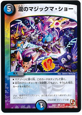 DMR-12/52/C/瀧のマジックマ・ショー/水/闇/呪文 | デュエルマスターズ