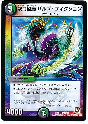 DMR-12/55/C/双月怪鳥 パルプ・フィクション/闇/自然/クリーチャー