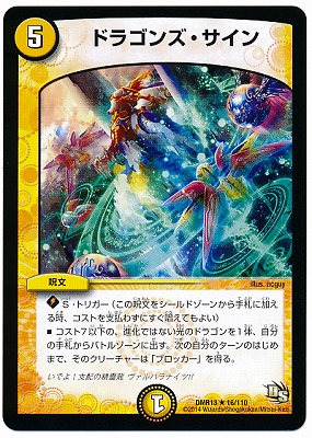 DMR-13/16/R/ドラゴンズ・サイン/光/呪文 | デュエルマスターズ,拡張