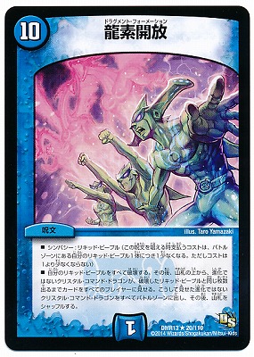 DMR-13/20/R/龍素開放/水/呪文 | デュエルマスターズ,拡張パック,拡張 