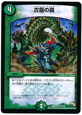 DMR-13/70/UC/古龍の罠/自然/呪文 | デュエルマスターズ,拡張
