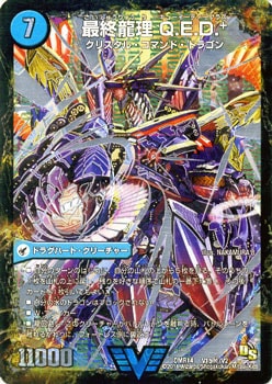 DMR-14/V1b秘/SS/最終龍理 Q．E．D．+/龍波動空母 エビデゴラス/水
