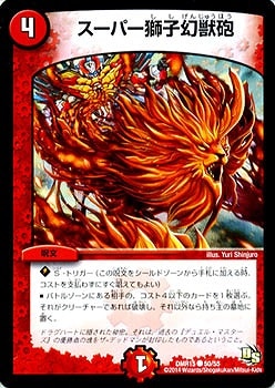 スーパー獅子幻獣砲