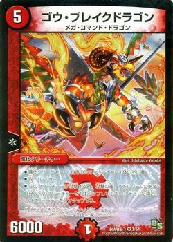 Dmr 16真 3 Vr ゴウ ブレイクドラゴン 火 進化クリーチャー デュエルマスターズ 拡張パック 拡張パックdmr ドラゴン サーガ Dmr 16真 デュエマ専門店フルアヘッド