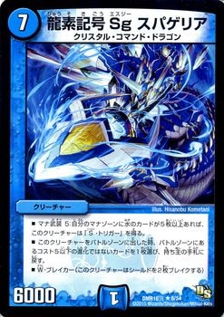 Dmr 16真 8 R 龍素記号 Sg スパゲリア 水 クリーチャー デュエルマスターズ 拡張パック 拡張パックdmr ドラゴン サーガ Dmr 16真 デュエマ専門店フルアヘッド