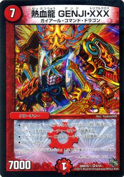 デュエルマスターズ 熱血龍 GENJI・XXX DMR-16極/4/VR/熱血龍 GENJI・XXX/火/クリーチャー | デュエル
