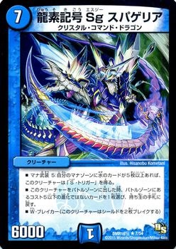Dmr 16極 7 R 龍素記号 Sg スパゲリア 水 クリーチャー デュエルマスターズ 拡張パック 拡張パックdmr ドラゴン サーガ Dmr 16極 デュエマ専門店フルアヘッド