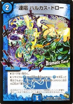 DMR-16極/40d/CD/連唱 ハルカス・ドロー/水/呪文 | デュエル