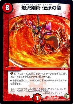 DMR-16極/48/C/爆流剣術 伝承の儀/火/呪文 | デュエルマスターズ,拡張