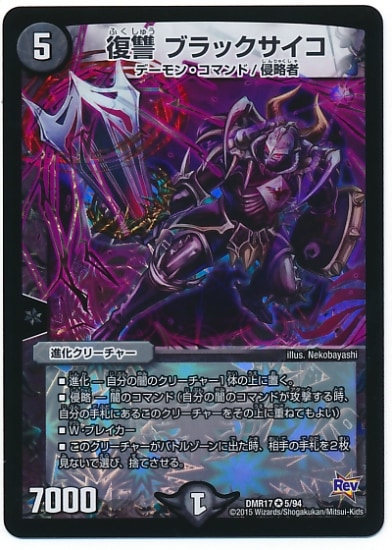 DMR-17/5/VR/復讐 ブラックサイコ/闇/進化クリーチャー | デュエル
